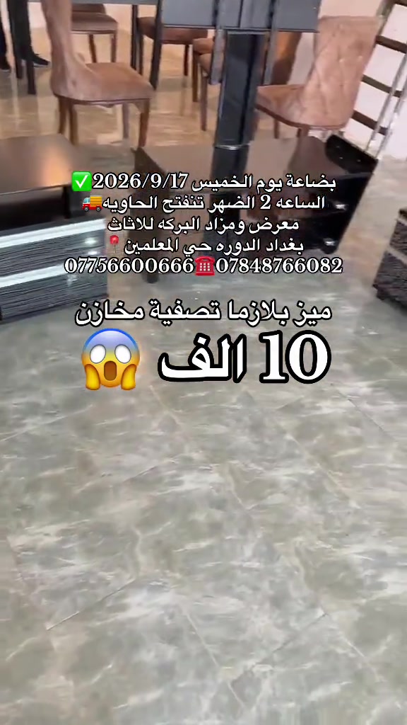 #بغداد_الدوره 

نص مكتوب في الصور:
- بضاعة يوم الخميس 2026/9/17 الساعة 2 الضهر تنفتح الحاوية معرض ومزاد البركه للاثاث بغداد الدوره حي المعلمين *********** *********** ميز بلازما تصفية مخازن 10 الف