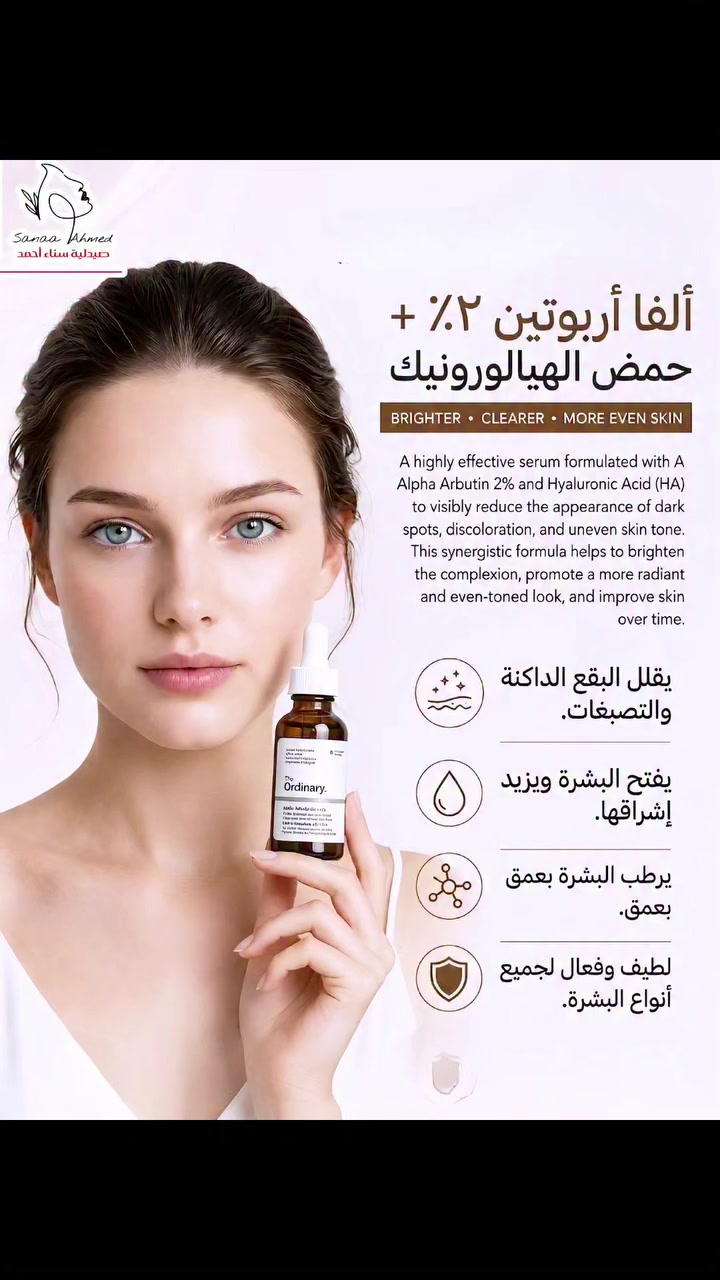 تريدين بشرة فلتر طبيعي بدون تصبغات؟ ✨ الحل وصلكم من ذا اوردينري .
​🤌 تعبتي من إخفاء آثار الحبوب والكلف بالمكياج؟ 🙈 هل تحلمين ببشرة موحدة اللون ومشرقة ؟ 
🔹️​نقدم لكم سيروم التفتيح المزدوج: ألفا أربوتين ٢٪ + حمض الهيالورونيك 🧪
​هذا السيروم ليس مجرد مرطب، بل هو خبير تفتيح مركز في زجاجة صغيرة. 🔥
​ماذا سيفعل لبشرتك؟
​يستهدف التصبغات العنيدة: يقلل بشكل ملحوظ مظهر البقع الداكنة، الكلف، وآثار الحبوب القديمة والجديدة. 🎯
​يوحد لون البشرة: يعطيكِ بشرة متجانسة اللون خالية من التفاوت الباهت. 👩
​إشراقة ونضارة فوريّة: يخلصك من الشحوب ويمنحكِ توهجاً صحياً طبيعياً. 
​ترطيب عميق وامتلاء: بفضل حمض الهيالورونيك، ستبقى بشرتك رطبة، ناعمة،وممتلئة "تلمع". 💧👶
​لماذا ستحبينه؟
✅ تركيبة طبية مركزة وآمنة.
✅ خفيف جداً على البشرة وسريع الامتصاص.
✅ مناسب لجميع أنواع البشرة، حتى الحساسة.
✅ أصلي ١٠٠٪ ومستورد. 🌟
​طريقة الاستخدام 👇:
​ضعي بضع قطرات على وجهك النظيف (صباحاً ومساءً) قبل استخدام الكريم المرطب. (ولا تنسي واقي الشمس في النهار! 👇🌞).

​للطلب أو الاستفسار، راسلينا على الخاص 📥 أو عبر الواتساب على الرقم: [***********] 
⬅️ صيدلية سناء احمد
🌏 النجف / حي السلام قرب مطعم السبعين

#عناية_بالبشرة #صيدلية #skincare #جمال #توعية_طبية

