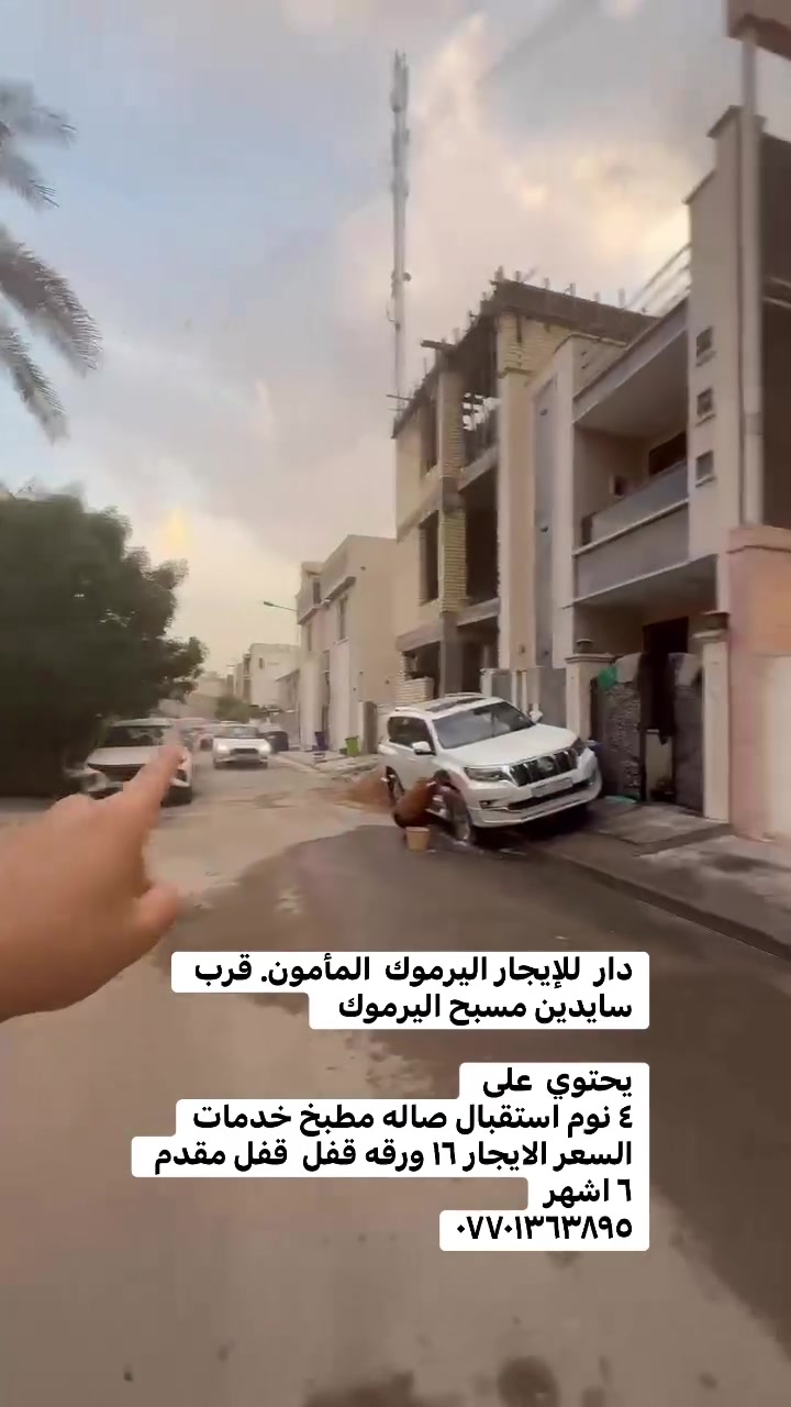 اليرموك المأمون • ٤ غرف نوم • قرب مسبح