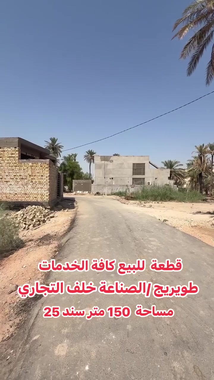 ‼️قطعة ارض للبيع ‼️
مساحة 150 متر واجهه 10 نزال 15 محدده خدمات كامله 
ماء كهرباء شارعها تبليط 
طويريج حي الصناعة تبعد عن الشارع العام 50 متر فقط 
السعر 65مليون 
للاستفسار ***********
