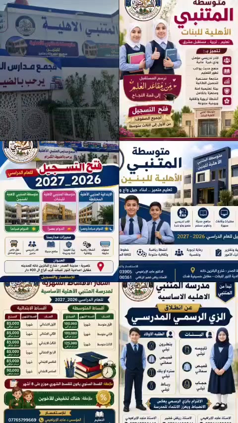انطلقنا بعد التوكل على الله بتسجيل ابناءنا بمجمع مدارس المتنبي 
ابتدائي ومتوسط 
مدينة الصدر شارع المدينة الرئيسي مقابل اعدادية النور للبنات 
***********
***********
