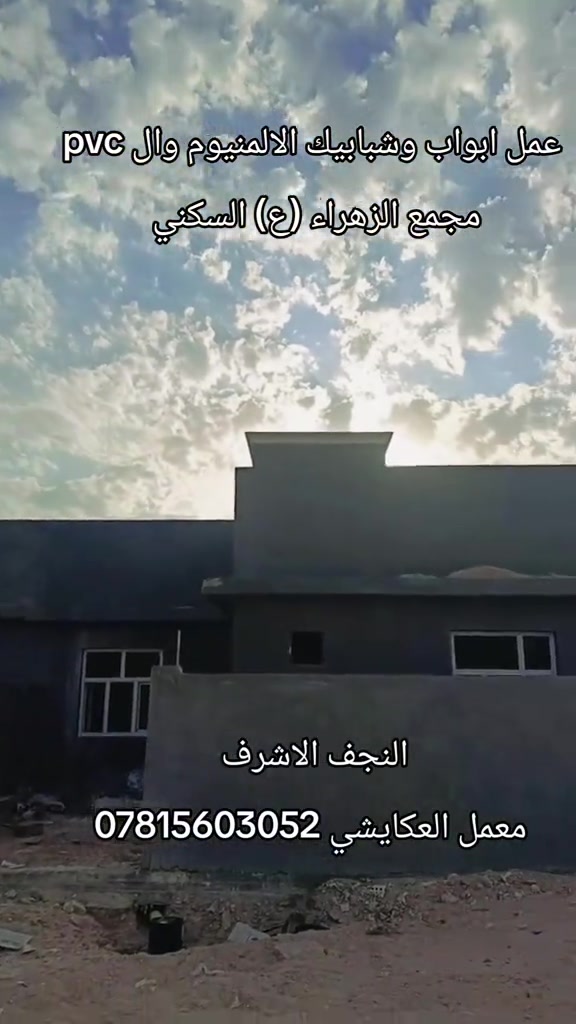 ابواب وشبابيك • الالمنيوم وPVC • النجف الاشرف