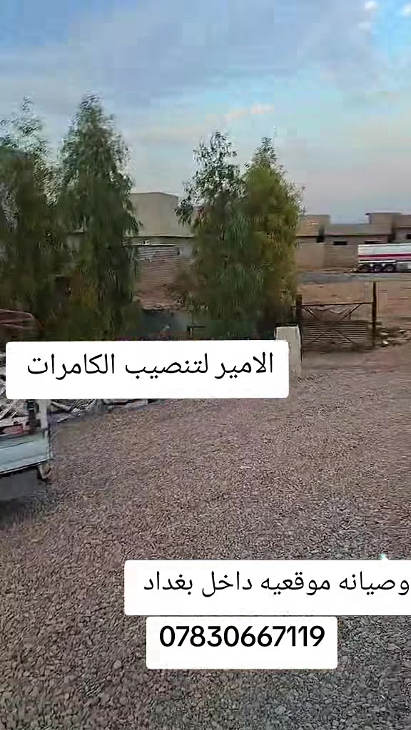 #تنصيب كامرات #تنصيب كامرات 🔹 تنصيب وصيانة كامرات المراقبة 🔹

نوفر لكم أفضل خدمات كامرات المراقبة بأحدث الأجهزة وبأسعار تنافسية تناسب الجميع 💰هاذه العرض كامرات 4مع Dvrمع هادر 500كاملمع وايرات +نصب ونقل 165الف ضمان سنه 

✅ تنصيب جميع أنواع الكامرات (داخلية وخارجية)
✅ ربط الكامرات على الموبايل والمتابعة من أي مكان 📱
✅ صيانة دورية ومعالجة الأعطال بسرعة ⚙️
✅ وضوح عالي + رؤية ليلية 🌙
✅ ضمان على الأجهزة والتركيب

📍 مناسب للمنازل، المحلات، الشركات، المخازن، والمدارس

🔥 عرض خاص: أفضل جودة بأفضل سعر 🔥

📞 للتواصل والاستفسار:
***********

لا تضيع الفرصة… الأمان يبدأ من هنا ✔️
