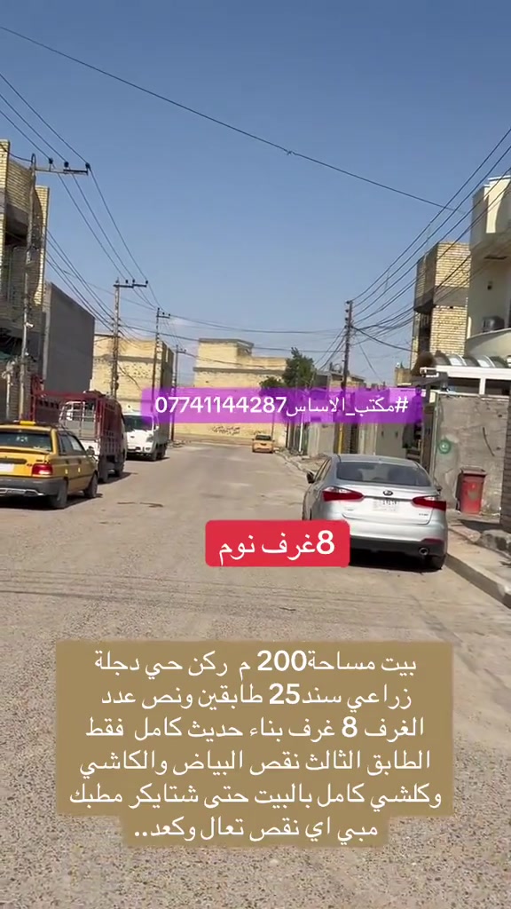 حي_دجلة_مقابل_حي_النصر بيت مساحة 200 م ركن حي دجلة زراعي سند 25 طابقين ونص عدد الغرف 8 غرف بناء حديث كامل فقط الطابق الثالث نقص البياض والكاشي وكله كامل بالبيت حتى شتاكير مطبخ مي، أي نقص تعال وكعد. سعر البيت 235 *********** #حي_دجلة_مقابل_حي_النصر #مكتب_الاساس #عقارات_بغداد #عقارا
