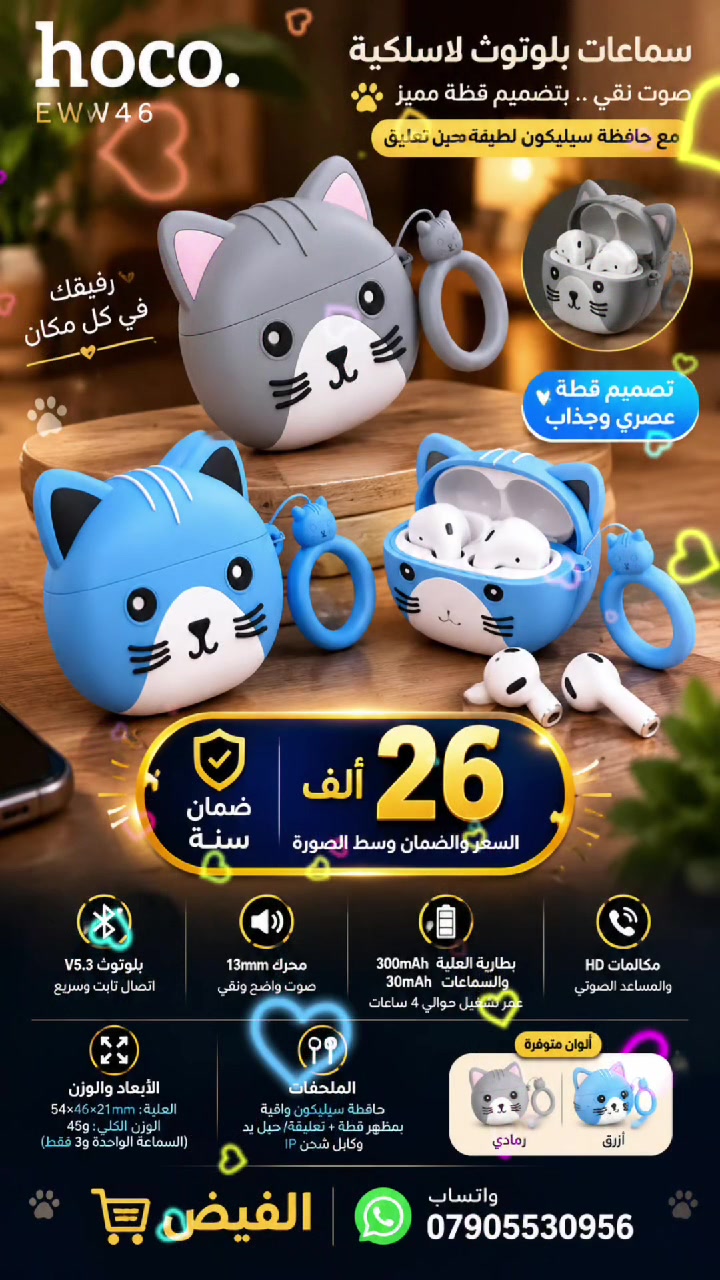 🐱🎧 سماعات HOCO EW46… صوت حلو وشكل يخبل! 😍💙
مو مجرد سماعات، قطعة كيوت تكمل أناقتك! ✨ سماعات بلوتوث بتصميم القطة اللطيف، متوفرة باللونين الرمادي والأزرق، ويا حافظة سيليكون وتعليقة مميزة! 🐾
🔥 أهم المميزات:
✅ بلوتوث 5.3 لاتصال سريع ومستقر
✅ صوت نقي ومكالمات HD 🎶
✅ بطارية تدوم حوالي 4 ساعات 🔋
✅ تصميم خفيف ومريح للأذن
✅ حافظة سيليكون تحمي سماعاتك
✅ تعليقة قطة لطيفة لسهولة الحمل 😻
السماعات جديدة لو مستعملة؟ وإذا مستعملة، شكد صارلها وياك؟: 
جديد
هل هي أصلية HOCO EW46 لو تقليد/نسخة مشابهة؟ وبيها كفالة أو ضمان؟: 
ضمان سنة
شنو يجي وياها بالضبط غير السماعات وعلبة الشحن؟ هل موجود الكفر السيليكون والتعليقة وكل الملحقات؟: 
نعم
وين موقعك بالعراق حتى أضيف المحافظة/المنطقة للناس المهتمين؟: 
بغداد
هل بيها أي عيب أو ملاحظة مثل ضعف بالبطارية، تقطيع بالبلوتوث، أو مشكلة بالمايك/الشحن؟: 
كلا مضمونة