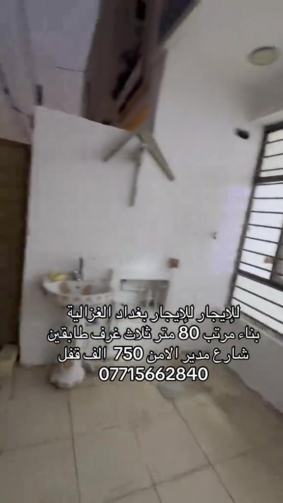 

نص مكتوب في الصور:
- للإيجار للإيجار بغداد الغزالية بناء مرتب 80 متر ثلاث غرف طابقين شارع مدير الامن 750 الف قفل ***********
