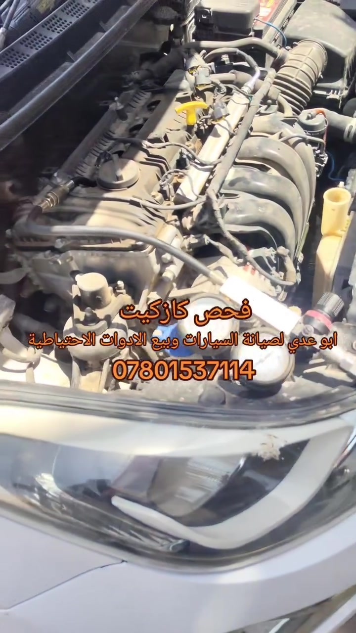 #فحص_كازكيت #النترا_مضلع
النجف حي الأنصار مقابل معمل الاطارات ابو عدي لصيانة السيارات وبيع الادوات الاحتياطية***********
