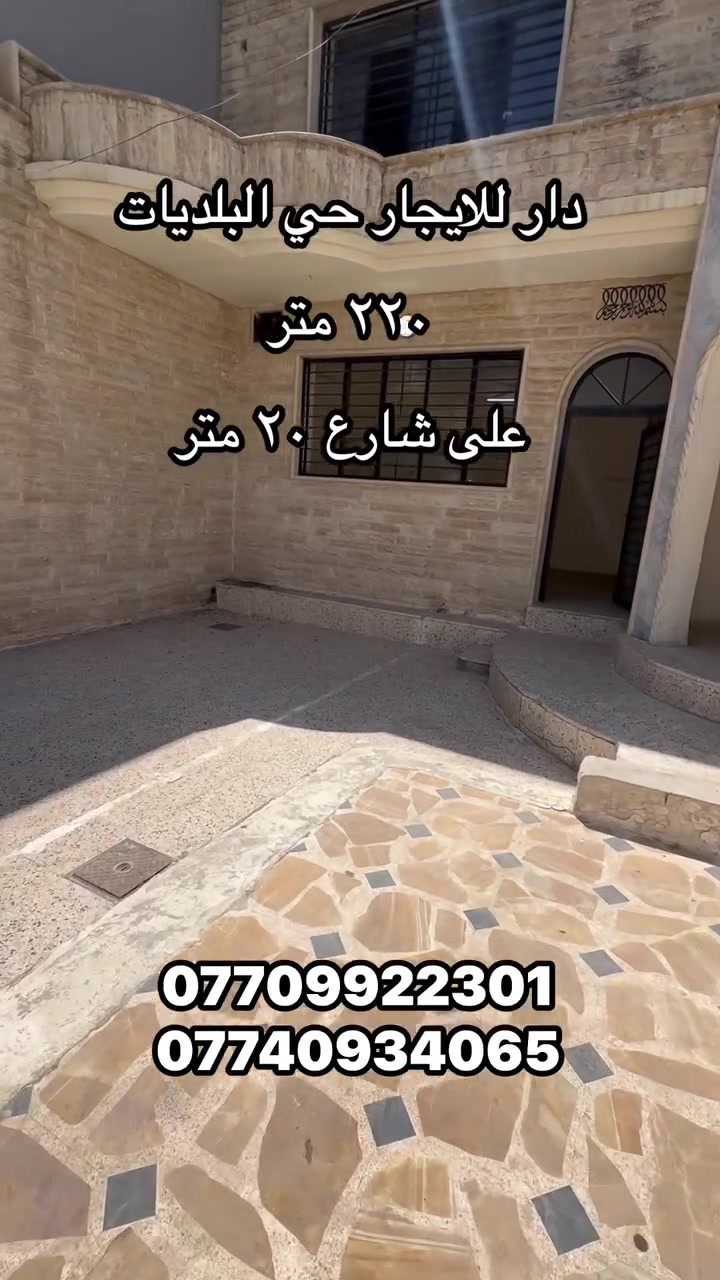 دار للايجار • ٢٢٠م • حي البلديات
