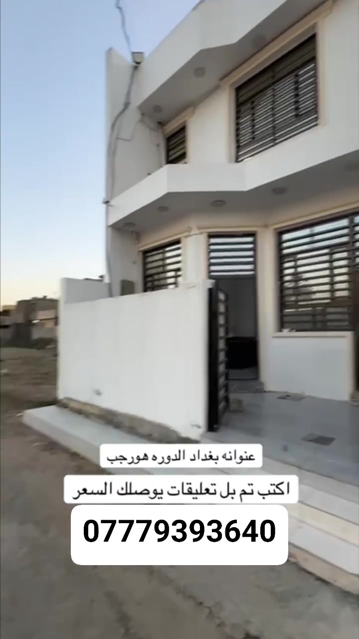 بغداد الدوره • للبيع • لا تفاصيل