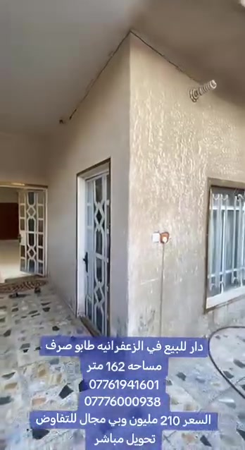 يالله بيت للبيع الزعفرانيه منطقه الوليد طابو صرف سكني معروض 210 وبي مجال للتفاوض كامل خدمات مساحه 162 تحويل مباشر للستفسار اكثر خاص او واتساب ***********#بغداد #الزعفرانيه #بيت #للبيع #اكسبلور
