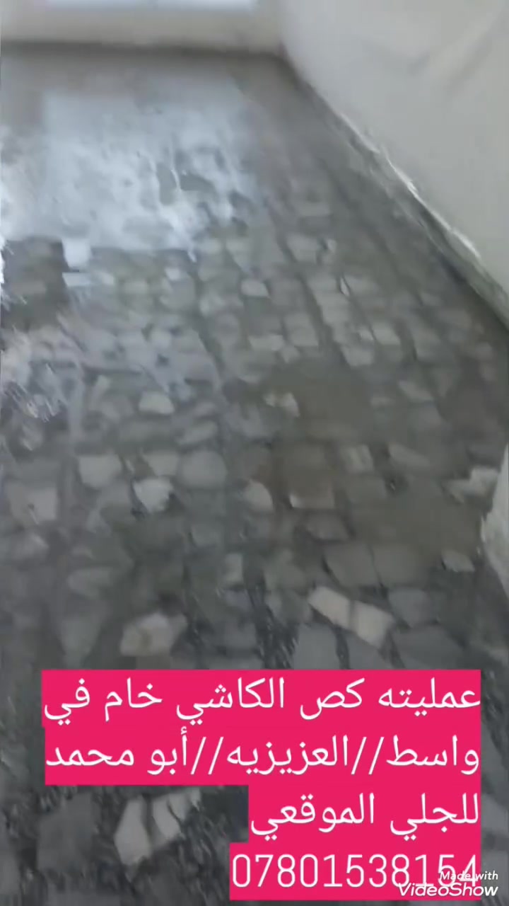 أبو محمد للجلي الموقعي قبل الكص أو بعد التلميع لكافت انواع الكاشي و الكرانيت و البورسلين و السيراميك و الكرانيت و مرمر ***********
