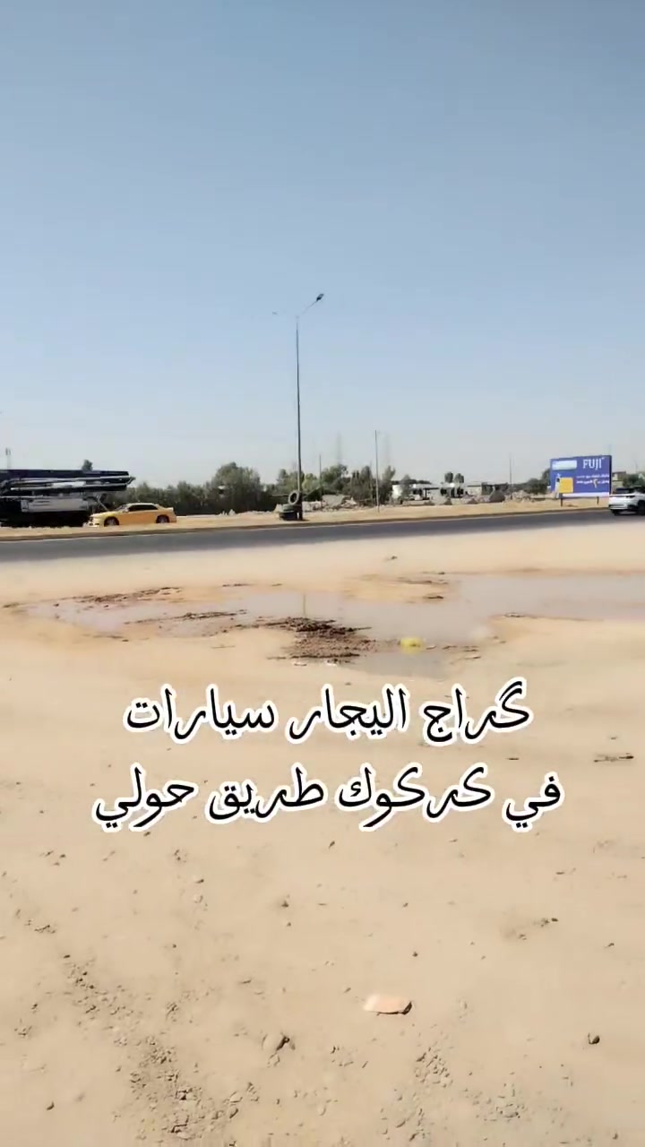 گراج اليجار في كركوك طريق حولي نهايةحي صناعي الجديد 
خلف غسل سيارات أبو منير
الاستفسار رقم واتساب// ***********
@جميح انحاء سيارات ثقيله👍🏼
