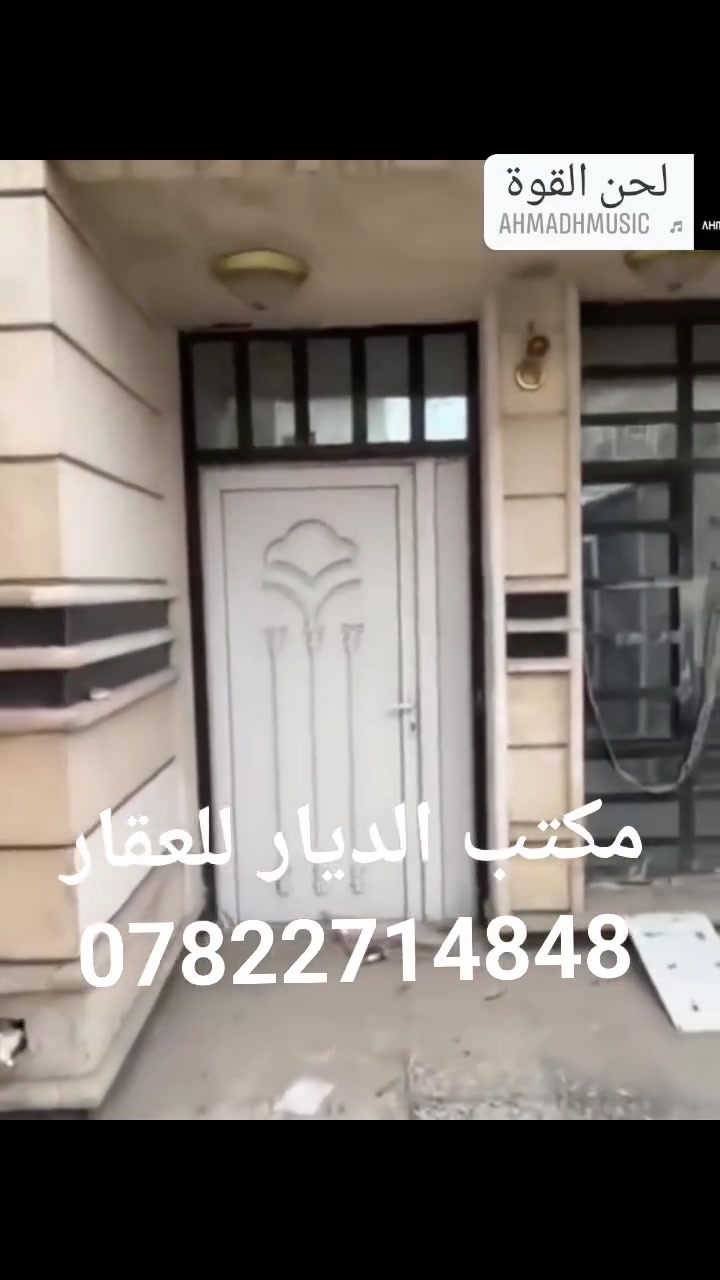 اعلان… .رقم (370)
للبيع…… .للبيع 
بيت طابقين للبيع مساحه /100متر/
بناء سنه (2011) البيت نظيف 100%
واجه /5متر/ نزال /20متر/
يقع في حي الجهاد منطقة الالفين شارع اسواق نور الهدئ قريب الشارع التجاري 
تفاصيل البيت 
مدخل واحد + كراج 
مطبخ حولي 🍲
3غرف نوم 🛏️
2صحيات 🛀
صاله 🛋️
للاستفسار مراسلة الصفحه📬 اوالاتصال علئ الرقم يتوفر وتساب. 
(((***********📲))))
{مكتب الديار للوساطه العقاريه وتعقيب المعاملات وتسهيلها الواقع في حي الجهاد الهياكل طريق خدمي مطار بغدادقبل جامعة المشرق  }
((((بأدارة سيد عمار))))
