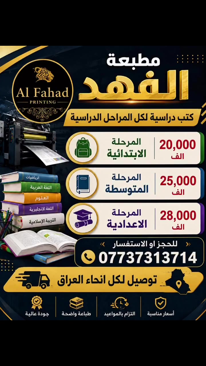 كتب دراسية لكل المراحل الدراسية
المرحلة الابتدائية 20 الف
المرحلة المتوسطة 25 الف
المرحلة الاعدادية 28 الف
للحجز او الاستفسار ***********
