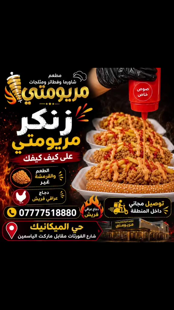 ⁨ يسرّ مطعم شاورما وفطائر ومثلجات مريومتي 
ان يقدم لكم اشهى الاكلات والذ الاطباق بأيادي سورية 
و لحوم عراقية طازجة

استمتعوا بأشهى الوجبات وألذ الأطباق
مع خدمة توصيل مجانية داخل المنطقة
📞 اطلب الآن واستمتع بأشهى الأكلات من شاورما وفطائر ومثلجات مريومتي 

📍:بغداد– الدورة - حي الميكانيك –
شارع الفورتات مقابل ماركت الياسمين

رقم الهاتف: ***********⁩
