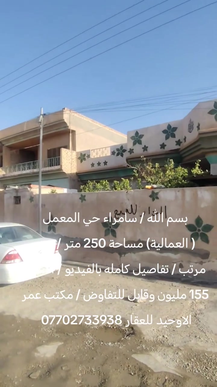 بسم الله / سامراء حي المعمل ( العمالية) مساحة 250 متر / بيت مرتب / تفاصيل كامله بالفيديو / السعر 155 مليون وقابل للتفاوض / مكتب عمر الاوحيد للعقار ***********
