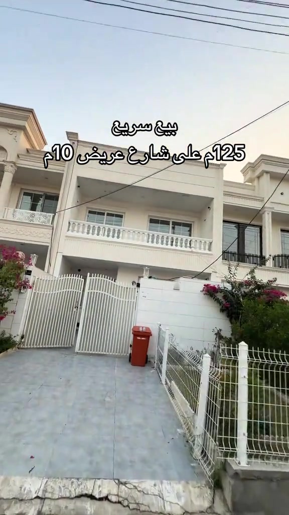 8 دفاتر و 20 ورقه وقابل للتفاوض *********** *********** *********** #اربيل #اربيل_العراق_كوردستان #بغداد_بصرة_موصل_الكويت_الخليج_دبي_ #بغداد #العراق 

نص مكتوب في الصور:
- بيع سريع 125م على شارع عريض 10م