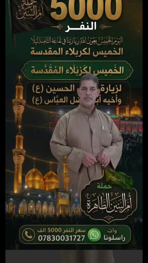 اليوم  الخميس  بعون الله حملتنا الى كربلاء المقدسة في تمام  الساعه 8:00
***********
***********
***********
*********** واتساب
حياكم الله زوار اهل البيت
