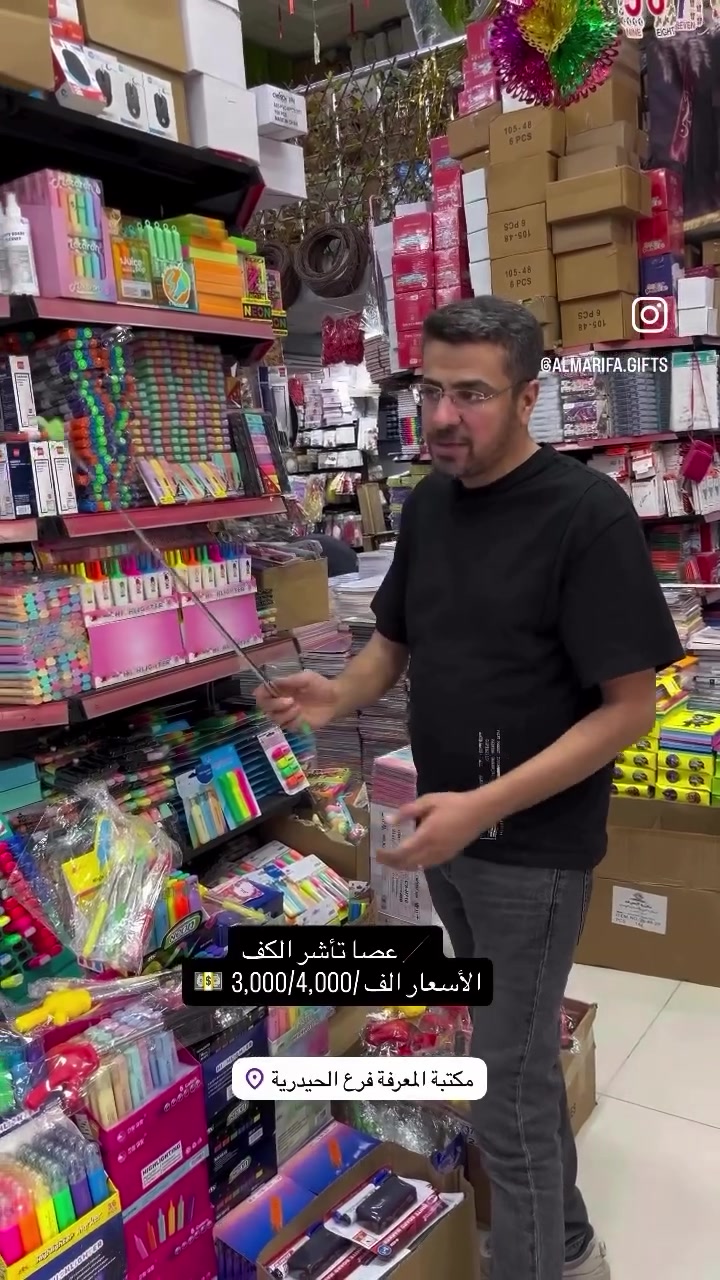 عصا تأشير الكف • مكتبة المعرفة فرع الحيدرية
