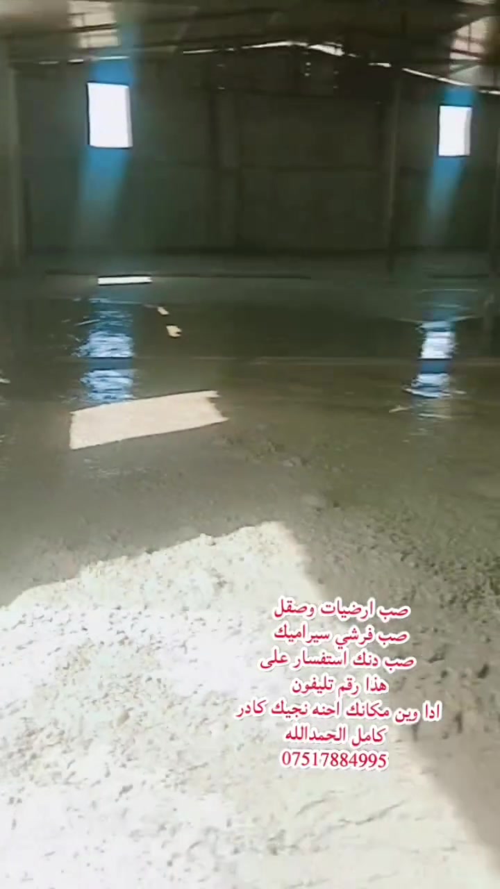 صب ارضيات وصقل 
صب فرشي سيراميك 
صب دنك استفسار على
هذا رقم تليفون 
ادا وين مكانك احنه نجيك كادر كامل الحمدالله
***********
