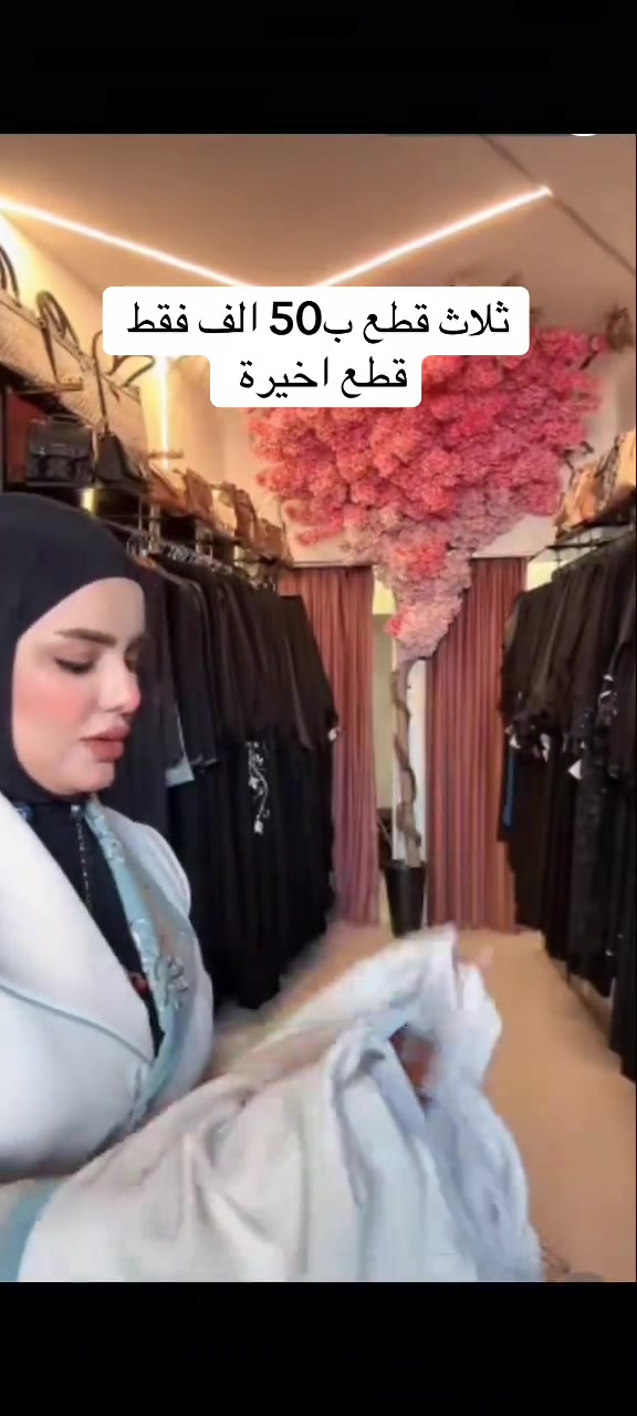 المكان الأكثر تميزاً كوني عنوانًا للأناقة في كل إطلالة... واطلبي عبايتكِ الآن قبل نفاد الكمية🌷.. 📍فرع الأول كاظمية ساحة قريش بجانب مأكولات الحلوة 📍 فرع الثاني المنصور الرواد مقابل مول المنصور بجانب دي تو دي *********** او ***********

نص مكتوب في الصور:
- ثلاث قطع ب 50 الف فقط قطع اخيرة