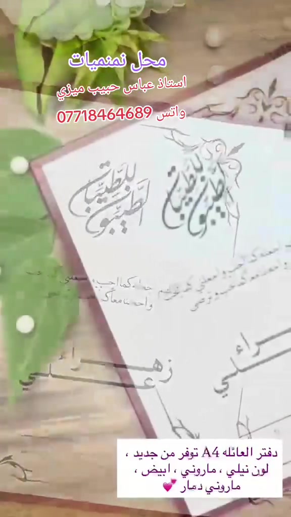 💍🤍 لأن أجمل بداية تستحق ذكرى تليق بها 🤍💍
دفتر عقد القران ودفتر العائلة بتصميم أنيق وفخم ✨
تفاصيل مميزة تحفظ أجمل لحظات يومكم وتبقى ذكرى جميلة معكم لسنين العمر 🥰📖
🎀 تصميم راقٍ حسب الطلب
✨ خيارات متعددة بالألوان والتفاصيل
💍 لمسة خاصة تليق بأجمل عروسين
خلي بداية حياتكم الزوجية تبدأ بتفاصيل جميلة تبقى للذكرى 🤍
📩 للطلب والاستفسار راسلونا على الخاص
#مناسبااتكم #ويانه #اجمل 
#نمنميات اختيااركم الافضل #توصيل_مجاني_داخل_طويريج 
💥🙏نريد منكم بس كلمة الله يرزقك 🖤💙
♥فدديتكم حبااايب 🤗

🌾نمنميات 🌾
💥كل ما تحتاجونه للمناسبات 💥
♥ما نريد منكم بس كلمة الله يرزقك ♥
  🏍 توصيل مجاني داخل طويريج 🏍
واتس***********
تيك توك ab_19820
        #باادارة
 #استاذ_عباس_حبيب_ميزي
🏬العنوان طويريج نهاية سوق السمك مجاور محل جمال شاكر صبري لبيع الدهن الحر ثالث محل على اليسار

