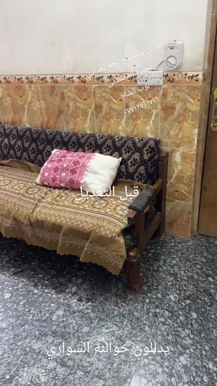 انجازمعمل نجاره المصطفى للاثاث المنزلي
تصليح تخم بغدادي صاج
صبغ ودوشمه

العنوان بغداد بوب الشام
***********
