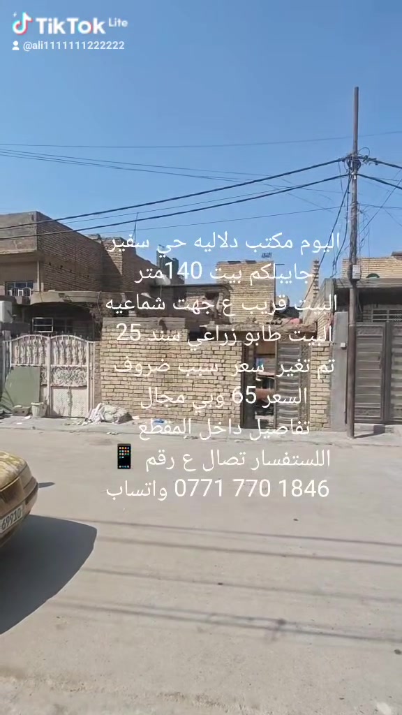 اليوم مكتب دلاليه حي سفير 
جايبلكم بيت 140متر 
البيت قريب ع جهت شماعيه
البيت طابو زراعي سند 25 
تم تغير  سعر  سبب ضروف 
السعر 65 وبي مجال 
تفاصيل داخل المقطع 
اللستفسار تصال ع رقم 📱
 ‏‪***********‬‏ واتساب
