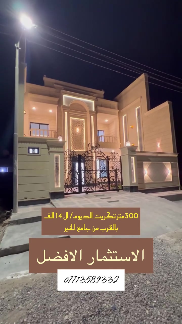 🏠 بيت للبيع في تكريت - الديوم (منطقة الـ 14 ألف) ✨
 المساحة: 300 م (واجهة 10 × نزال 30) 📐
 التفاصيل: 5 غرف نوم (3 ماستر سويت + إمكانية جعل إحداها دريسينغ روم/مخزن)، صالتين 🛋️، استقبال، مطبخ 🍳، و3 مجاميع صحية 🚿.
 المميزات: حديقة خارجية كبيرة 🌿، كراج واسع 🚗، سحب مغربي بالكامل، ثريات 💡، ديكورات حائط، سكاي فيو 🌤️، شلال، ونظام تهوية وبوكسات متكامل.
 السعر: 240 مليون دينار (قابل للتفاوض) 💰
***********
#عقارات_تكريت #بيوت_للبيع #عقارات_العراق #تكريت #الديوم
