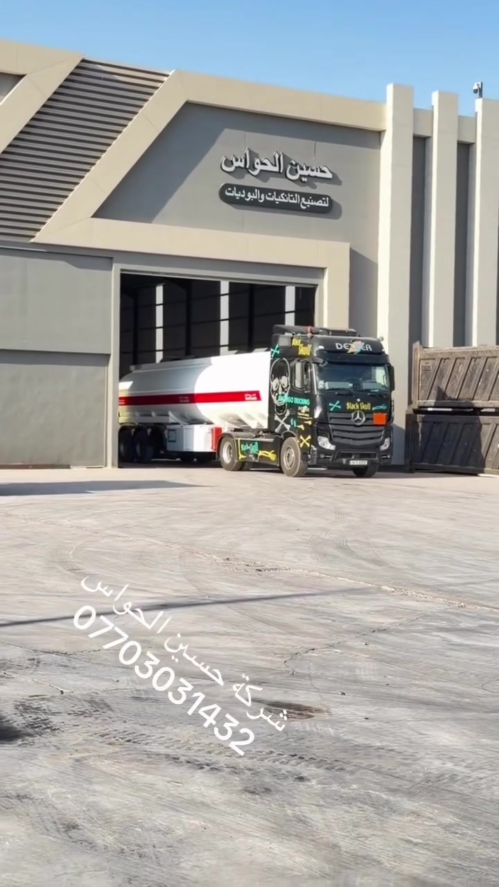 شركة حسين الحواس *********** 
✅ مواصفات عالمية مطابقة للمعايير الفنية.
✅ دقة في التصنيع واستخدام أفضل الخامات.
✅ خبرة عريقة في تجهيز الصهاريج و النسافات 
 تختار منتجات حسين الحواس مواصفات عالمية مطابقة للمعايير الفنية.
✅ مستعدون تجهيز شركات
