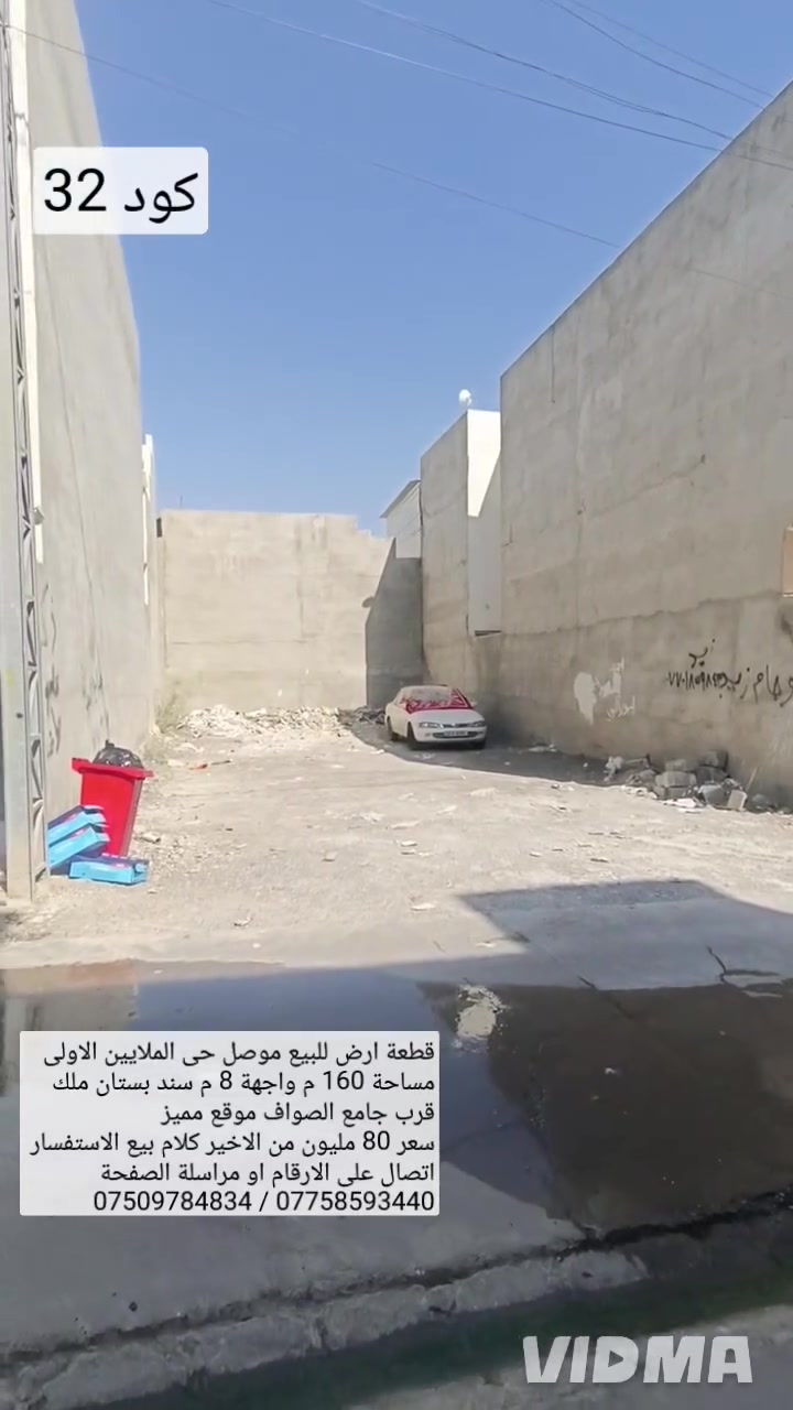 قطعة ارض للبيع موصل حي الملايين الاولى قرب 

جامع الصواف موقع مميز مساحة 160 م واجهة 8 م

سند بستان ملك صرف خدمات ماء وكهرباء وتبليط 

سعر من الاخير 80 مليون كلام بيع قفل للاستفسار 

اتصال على الارقام او مراسلة الصفحة 

*********** واتساب 👉 ***********
