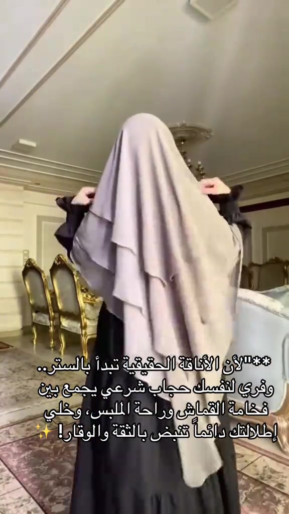 تألقي بإطلالة محتشمة وراقية تعكس رقي ذوقكِ مع **الحجاب الشرعي** المصمم بعناية ليمنحكِ الراحة والستر بكل تفاصيله. 🤍 لأن راحتكِ وأناقتكِ تهمنا، وفرنا لكِ خدمات متكاملة تليق بكِ:  * **توصيل لجميع المحافظات العراقية 🇮🇶** بسعر ثابت (5 آلاف فقط).  * **خدمة الفحص بحضور المندوب** لتتأكدي من جودة طلبكِ بكل اطمئنان.  * **القياسات مضبوطة حسب الطول والوزن** لضمان المقاس المثالي لكِ. **طريقة الحجز:** للحجز والاستفسار، يسعدنا تواصلكم معنا عبر الواتساب على الرقم  * *********** * 📲  #حجاب_شرعي #عبايات_محتشمة #أناقة_بنات_العراق #توصيل_كافه_محافظات_العراق #موضة_محجبات 
