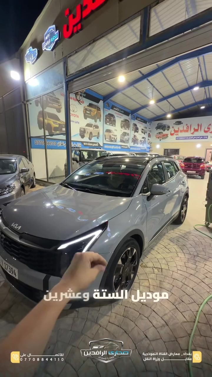 🚗 Kia Sportage 2026 | فول مواصفات

إذا تبحث عن SUV حديثة، عملية، ومواصفاتها عالية، فالـ كيا سبورتاج 2026 جاهزة وبحالة ممتازة.

✨ المواصفات:

▪️ موديل 2026
▪️ فول مواصفات
▪️ عداد المسافة: 4,000 كم فقط
▪️ LED نهاري
▪️ عدسات زينون
▪️ حساسات أمامية وخلفية
▪️ كاميرا خلفية
▪️ فتحة سقف بانورامية
▪️ دخول ذكي وتشغيل بصمة
▪️ مقاعد جلد
▪️ شاشة وسطية كبيرة
▪️ عدادات ديجيتال
▪️ Apple CarPlay وAndroid Auto
▪️ تحكمات ستيرن متعددة الوظائف
▪️ أوامر صوتية
▪️ أوضاع قيادة متعددة
▪️ Auto Hold وسايد بريك إلكتروني
▪️ قطعتان للتبريد مع منافذ شحن خلفية

📍 صحارى الرافدين
بغداد – معارض القناة النموذجية – مقابل وزارة النقل
📞 ***********
