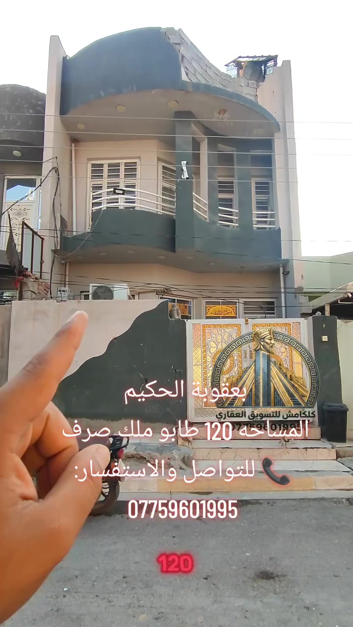 🔥 فرصة سكنية مميزة في بعقوبة – الحكيم! 🏡

بيت للبيع بموقع مميز وبناء حديث، جاهز للسكن مباشرةً ✨

📐 المساحة: 120 م²
📏 الواجهة: 6 م
📏 النزال: 20 م
🏗️ سنة البناء: 2020
📜 طابو ملك صرف
💧⚡ خدمات كاملة: ماء + كهرباء + تبليط + مجاري

💥 بيت مرتب وبناء حديث… فرصة تستحق المشاهدة!

📞 للتواصل والاستفسار:
***********

#بعقوبة #الحكيم #ديالى #بيت_للبيع #عقارات_بعقوبة #عقارات_ديالى #بيوت_للبيع #طابو_ملك_صرف #استثمار_عقاري #عقار
