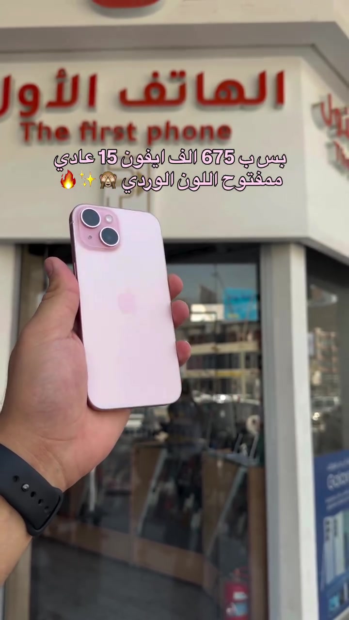 سعر يخبل 😎🔥🔥
#شركة_الهاتف_الاول #اكسبلور #فولو #ايفون #apple

نص مكتوب في الصور:
- بس ب 675 الف ايفون 15 عادي ممفتوح اللون الوردي 🙈✨🔥