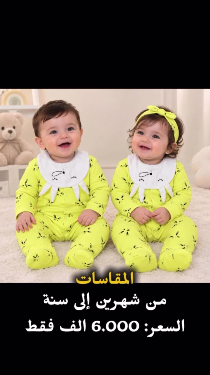 ملابس أطفال • مقاسات • شهرين-سنة