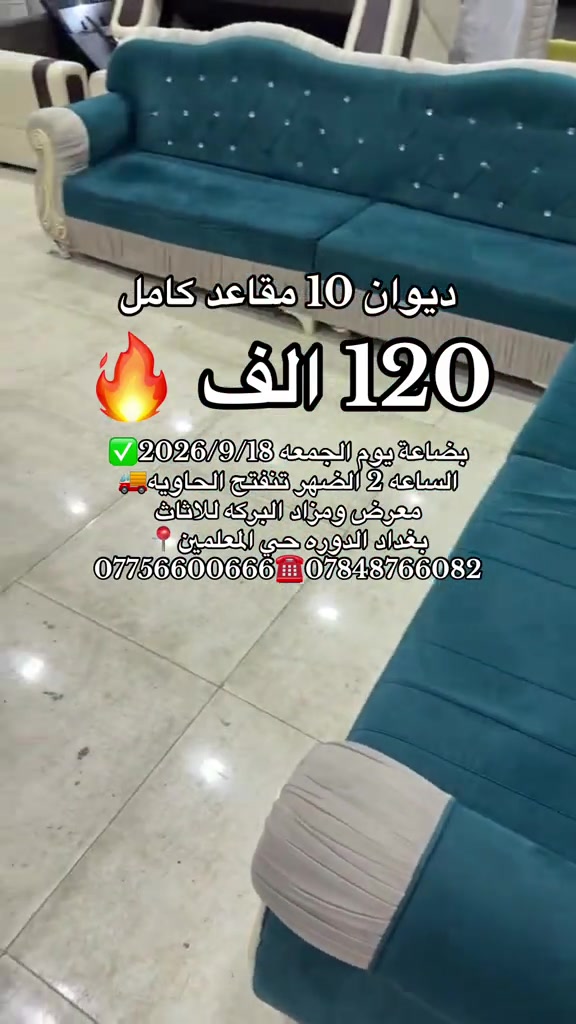 #معرض_ومزاد_البركه_للأثاث 

نص مكتوب في الصور:
- ديوان 10 مقاعد كامل 120 الف بضاعة يوم الجمعه 2026/9/18 الساعه 2 الضهر تنفتح الحاويه معرض ومزاد البركه للاثاث بغداد الدوره حي المعلمين *********** ***********