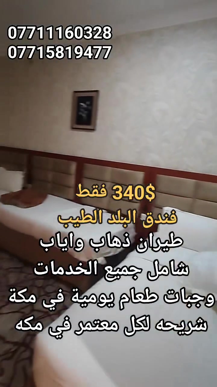 🔥✈️ مفاجأة الموسم عمرة الطيران أرخص من عمرة البر! 🕋🔥
😱 نعم نعم… طيران ذهاب وعودة بسعر 340$ فقط!
💥 عرض خيالي وناري لفترة محدودة، ولفترة يومين فقط!

🏨 خيارات السكن والأسعار:

🔸 فندق البلد الطيب مقابل المسجد القطري — 340$

🔸 محبس الجن جهة السقائف — 360$

✨ يشمل البرنامج:
✈️ تذاكر طيران ذهاب وعودة
🚌 باصات نقل مجانية للمطار وإلى مكة
📱 شريحة لكل معتمر في مكة
🍽️ وجبة غداء يومية في مكة
🕋 مزارات مكة والمدينة
🌴 رحلة إلى بستان التمور
🐪 رحلة إلى مرابط الإبل
🌊 رحلة إلى مدينة جدة

🚨 لا تنتظر! سلّم جوازك واحجز مقعدك الآن

⚠️ المقاعد محدودة جدًا

⏳ العرض لمدة يومين فقط!

📞 للحجز والاستفسار – اتصال أو واتساب:
***********
***********
***********
***********

📍 موقعنا: الموصل – حي فلسطين
قرب جامع طه رشان – مجاور روضة جنى

🕋 مكتب العبوش للحج والعمرة والخدمات العامة
🔥 عمرة بالطيران… بسعر أرخص من البر! 🔥
