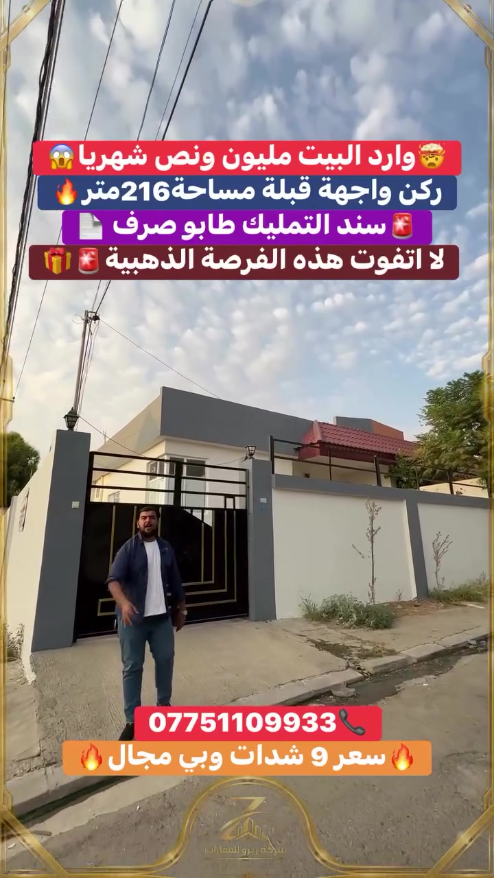 #ارخص_بيت_للبيع_مجمع_ايندة2_مساحة_216م
#احله_بيت_بمجمع_مغير_كامل_الخريطة_فول_مواصفات

⛔ التمليك لكل من يحمل الجنسية العراقية
📨 للاستفسار عن السعر يمكنكم الاتصال على الارقام التاليه أومراسلتنا***********—-***********
#اربيل_بغداد_بصره_موصل_ديالى_نجف_كربلاء_حله_بابل_ناصريه_دهوك_سليمانيه_زاخو_ #عقاراتللبيع #مقابل_حديقة #نجف #دهوك #تكريت #اربيل #بغداد #انبار #صلاح_الدين
#النصور_كركوك #خانقين #ديالى #موصل #رانيه #ديانا 
#بغداد_المنصور
