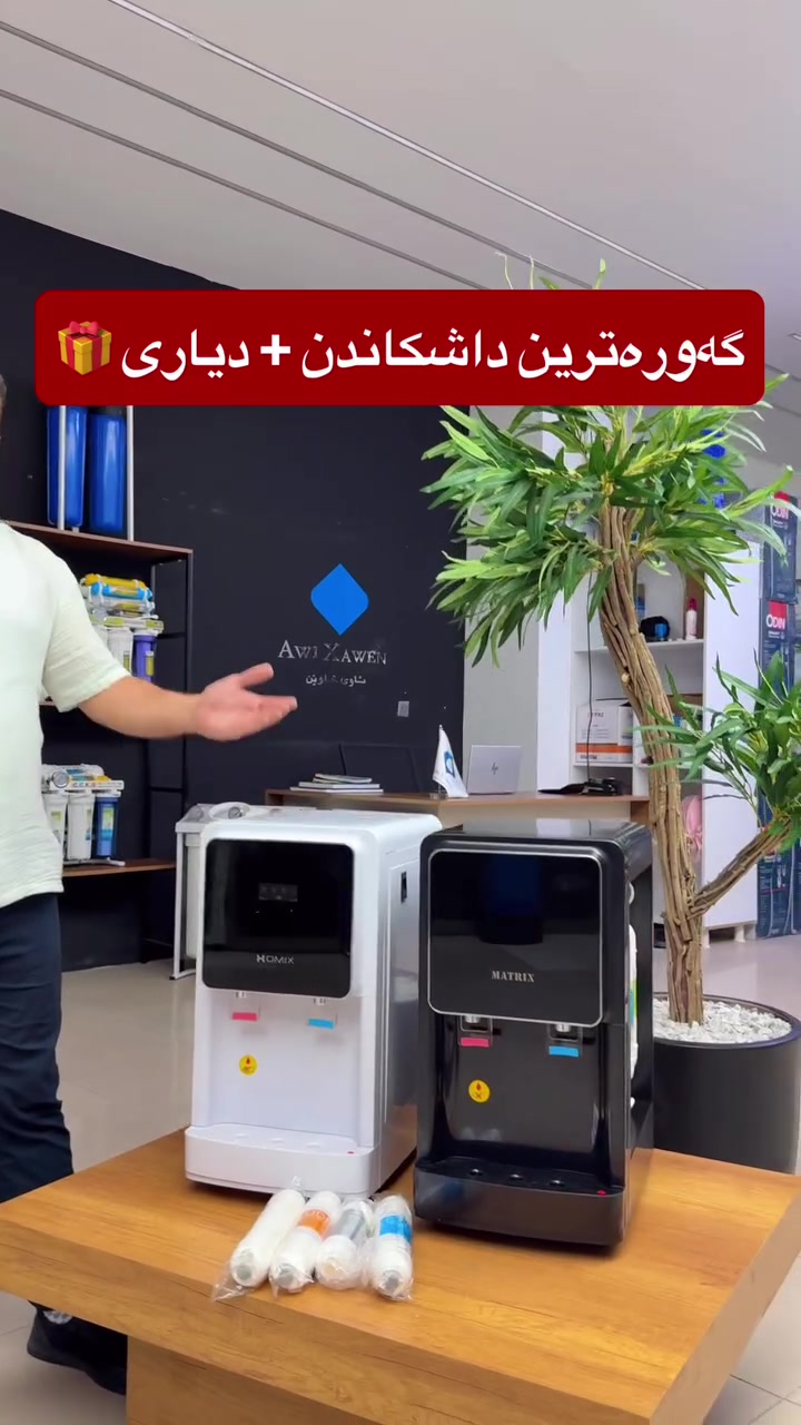 ⁨ ⁨ دەرفەتێکی ناوازەت ئەوێت ؟! ئەم دەرفەتە لە دەست مەدە 🔥 سێتێ  فلتەر بە دیاری لەگەڵ ئامێرەکەیە

نرخێک خوار نرخی هەموو شوێنێک

✅ ٥ قۆناغ فلتەر 
✅ سارد و گەرم 
✅ خزمەتگوزاری ساڵانە 
🎁 سێتی فلتەر بە دیاری لەگەڵدایە

گەیاندن و بەستنمان هەیە بۆ هەموو کوردستان و عێراق. 
زەمانی ساڵێک و بەستافی شارەزا و ئەزمونی ١٠ ساڵ کارەکانت بۆ ئەنجامدەدرێت

📍هەولێر/ چوار ڕییانی نەخۆشخانەی رزگاری و ٤٠ مەتری بەرامبەر مزگەوتی حاجی برایمی گەردی
📍 سلێمانی/ بەرامبەر مزگەوتی دار السلام , نزیک پارکی ئازادی 

***********
***********

قسم العربي 
***********⁩⁩
