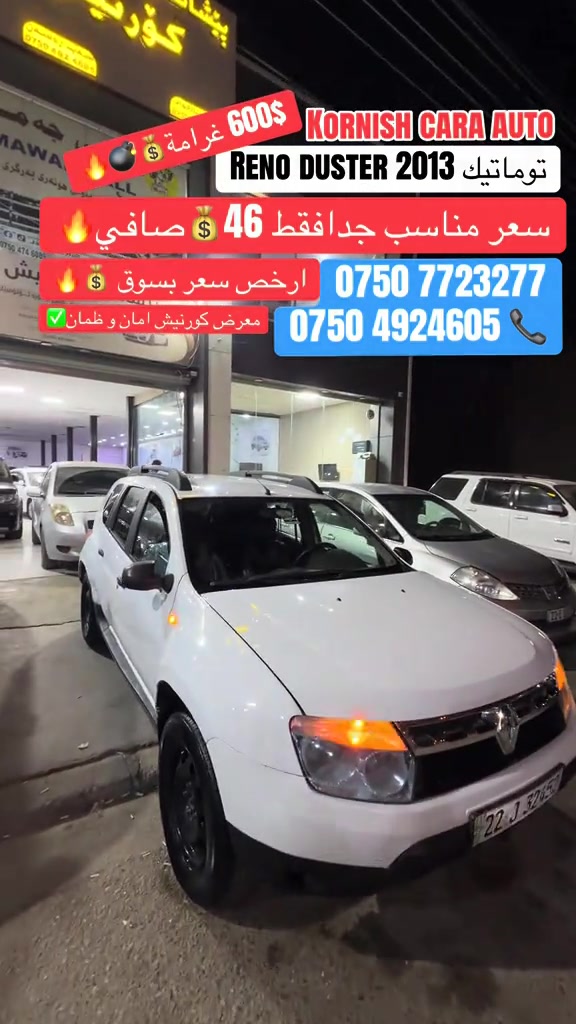 #شعب_الصيني_ماله_حل😂😂😂😂 #foryoupage #erbil_slemani__duhok_halabja_koya #cupcut_edit❤️😗 #بصرة_موصل_شعب_الصيني_ماله_حل😂😂😂😂 

نص مكتوب في الصور:
- 600$ 60 غرامة KORNISH CARA AUTO رينو DUSTER 2013 توماتيك سعر مناسب جدا فقط 46 صافي ارخص سعر بسوق *********** معرض كورنيش امان و ضمان ***********