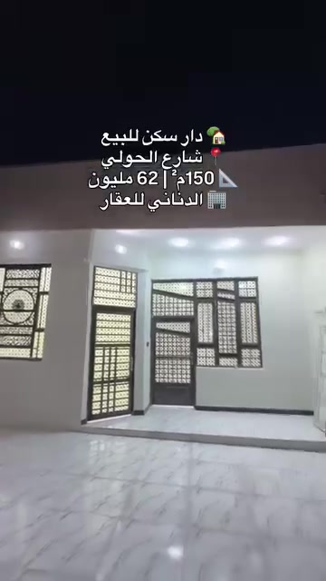 ⁨ 🏡 دار سكن – سند زراعي

📍 الموقع: قرب شارع الحولي، خلف مجمع التسجيل العقاري
📐 المساحة: 150 م²
🏗️ بناء حديث – غير مسكون

🔹 يتكون من:
استقبال | صالة | غرفة نوم 🛌 | مطبخ | حمامات | طارمة | حديقة 🌿

💰 السعر: 62 مليون

🏢 مكتب الدناني للعقار
📞 *********** الشطرة❤️🇮🇶 #الدناني_للعقار #الدناني_للعقار
