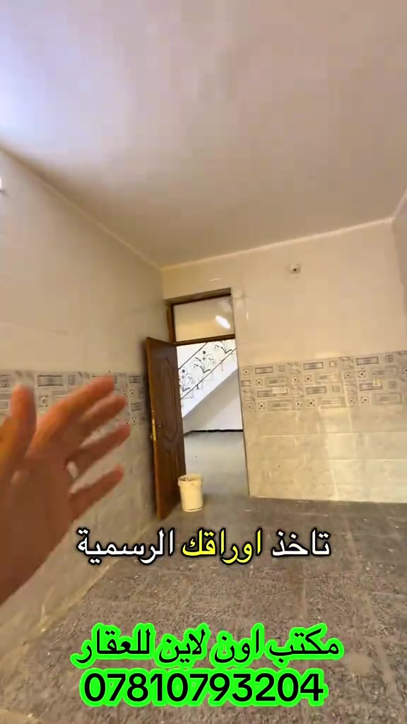 دار للبيع بسعر معقول في بغداد بناء حديث مساحه كبيره كراج حديقه طارمه البيت طابقين منازل حديثه للبيع بسعر مناسب في بغداد بيوت للبيع بسعر زين مكتب عقارات مكتب اون لاين للعقار مكتب عقار ابو الفود مكاتب العراق عقاري اونلاين عقارات اولاين ابو فود بيوت ابو الفود منطقة الدوانم البياع#عقارات_بغداد #ايجاري_اونلاين #عقارات #عقارات_للبيع #اونلاين 

نص مكتوب في الصور:
- بلاش
- مكتب اون لاين للعقار
- ***********
