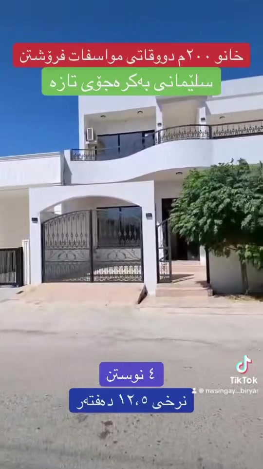 بيت • ٢٠٠م • السليمانية