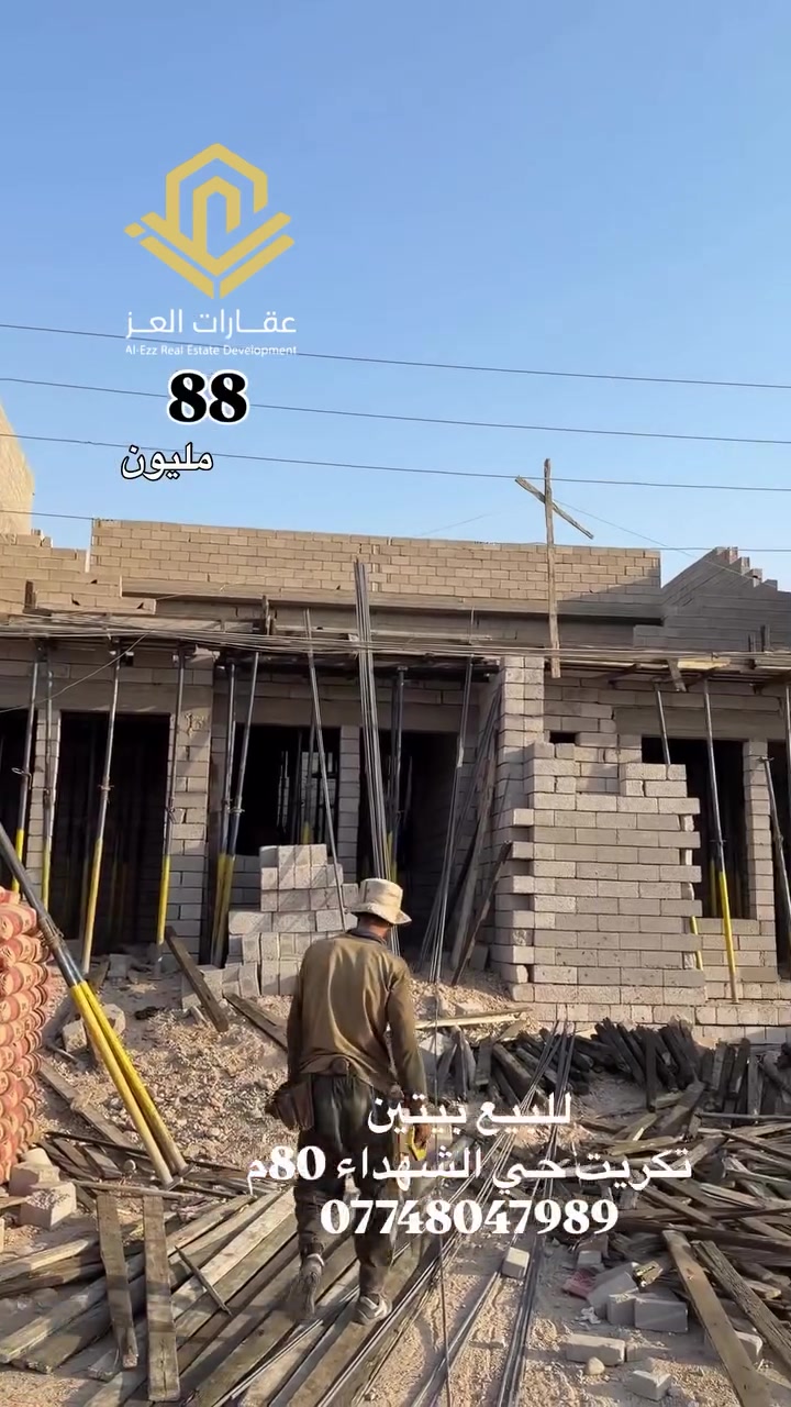 للبيع بيتين
تكريت حي الشهداء 80م
***********

نص مكتوب في الصور:
- عقارات العز
- Al-Ezz Real Estate Development
- 88
- مليون