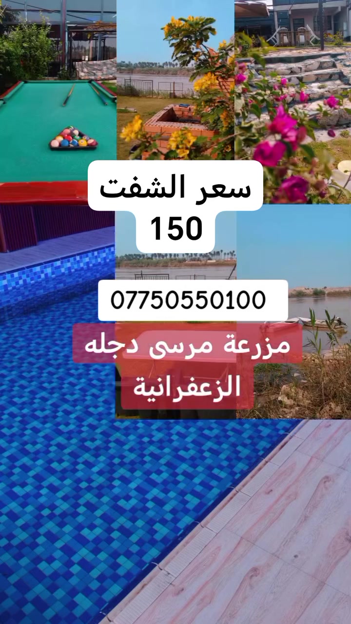 مزرعة مرسى دجله الترفيهية بغداد الزعفرانيه نهاية الاربع شوارع قرب على ضفاف نهر دجله
للحجز والاستفسار *********** او واتساب
