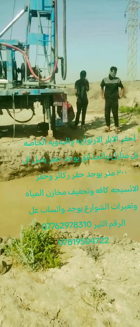 ***********
*********** مستعدون الحفر الابار  الارتوازيه واليدويه الخاصه بل منازل والحدائق يوجد حفر يصل ال ٢٠٠ متر يوجد حفر ركائز وحفر الائسيجه كافه وتجفيف مخازن المياه وتعبرات الشوارع يوجد واتساب عل الرقم الثير ***********
***********
