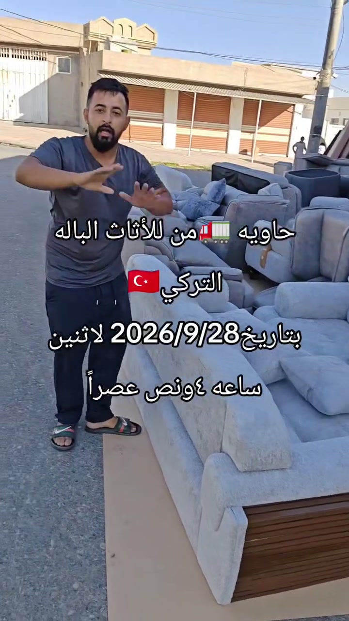 أثاث تركي • أثاث أوروبي • بغداد الدروه