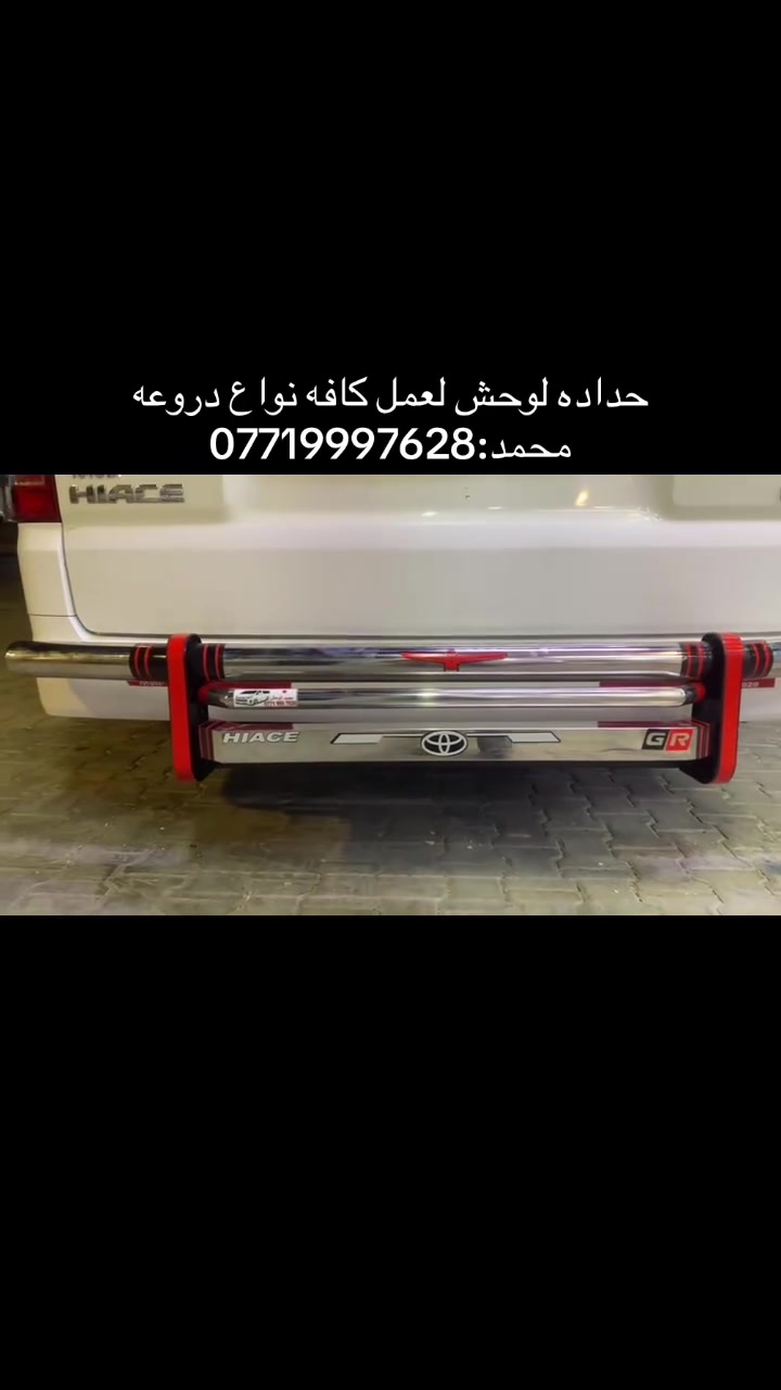 حداده محمد الوحش العمل كافه نواع دروعه اسود + سلستيل كوستر هايس نيسان فتون جنبي العنوان الشعب شارع بلقيس 
تواصل محمد_***********

نص مكتوب في الصور:
- دروعه هايسه
- الآن