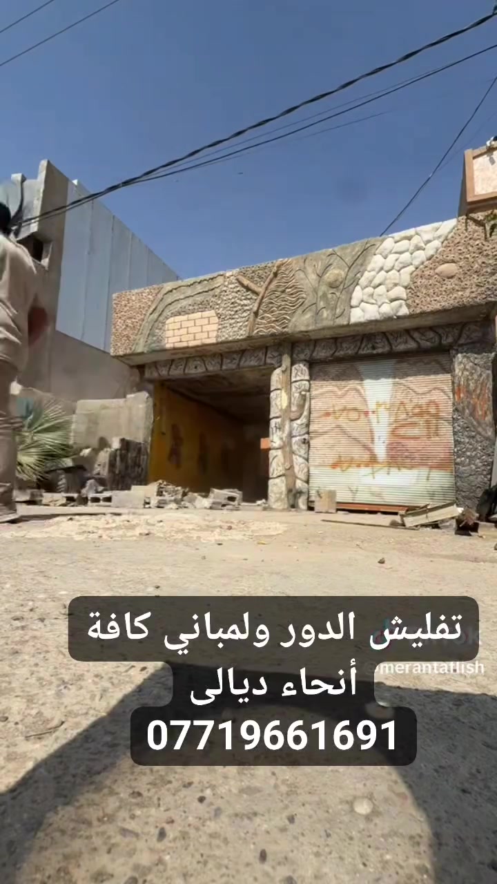 @إشارة @إشارة تفليش الدور ولمباني كافة أنحاء ديالى مع تعديل الأرضية ورفع الإنقاذ بموادة سد بسد ***********
